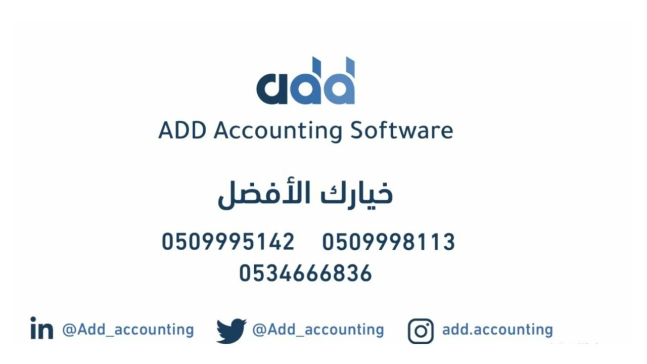 تدريب على اعدادات  البرنامج المحاسبي عدد /  Add Accounting Software