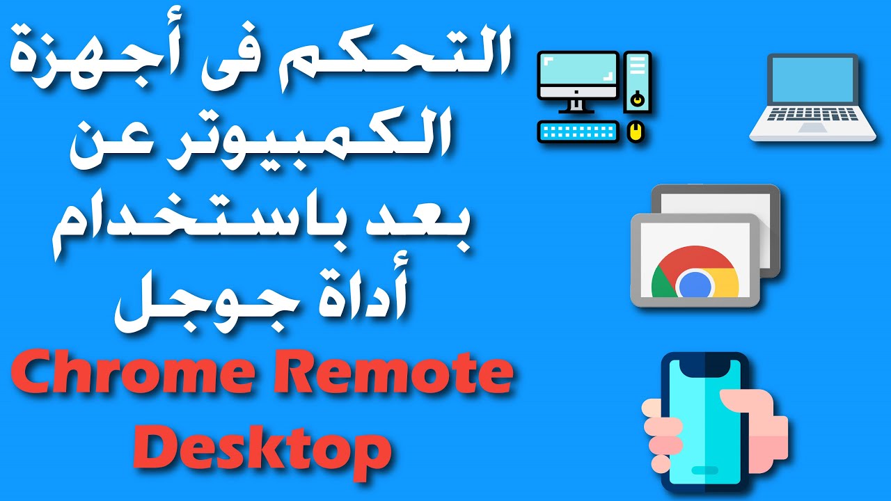 شرح كيفية التحكم فى الكمبيوتر عن بعد عن طريق جوجل chrome remote desktop باستخدام جهاز آخر أو موبايل