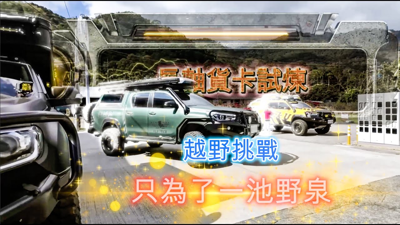 超派野營！貨卡 vs 野溪試煉，最後真的撐住了？