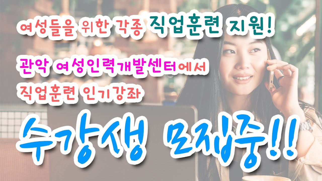 여성인력개발센터들의 각종 직업훈련 지원! / 다시 뛰는 인생 2막~ / 여수, 관악 여성인력개발센터