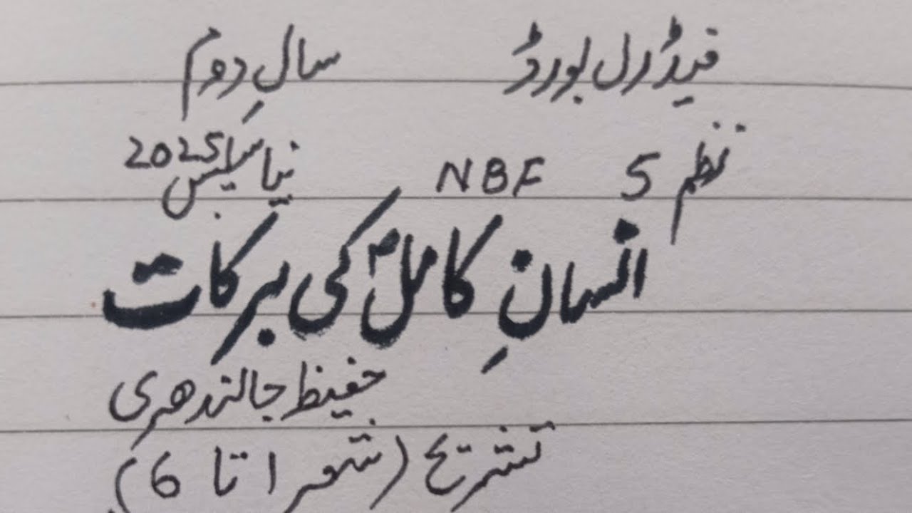 Insaan e Kamil Ki Barkaat(Nazam 5) Hafeez Jalandhri, Tashreeh(Shaer 1_6) NBF New Book,2nd year FBISE