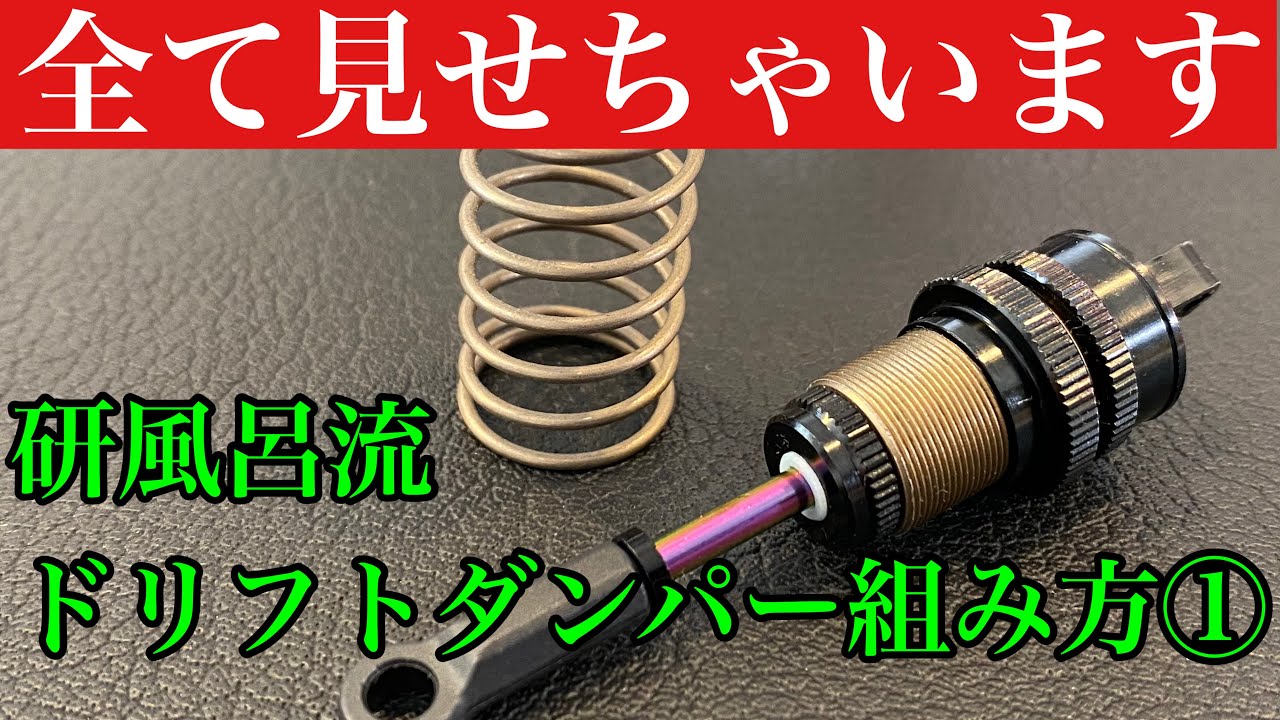 2021年 研風呂☆channel ドリフトダンパー 組み方 その① 初心者必見 研風呂流　ラジドリ イロハサーキット 168Works ヨコモ YD-2