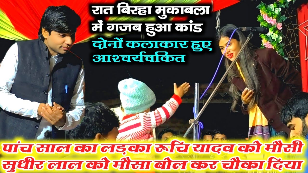 पांच साल का लड़का #रुचि_यादव को मौसी #सुधीर_लाल को मौसा बोल कर किया आश्चर्यचकित वीडियो तेजी से वायरल