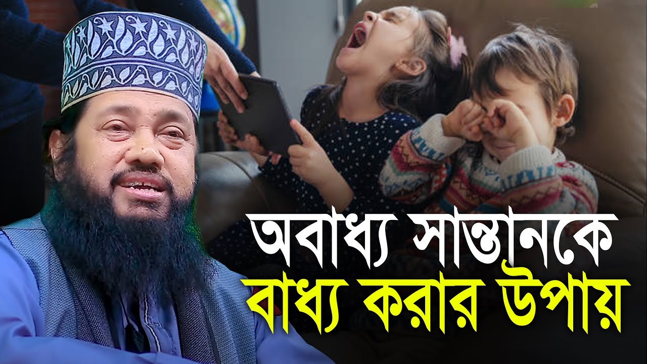 অবাধ্য সন্তানকে বাধ্য করার উপায়। আল্লামা তারিক মুনাওয়ার Tarek Monowar New Waz 2026