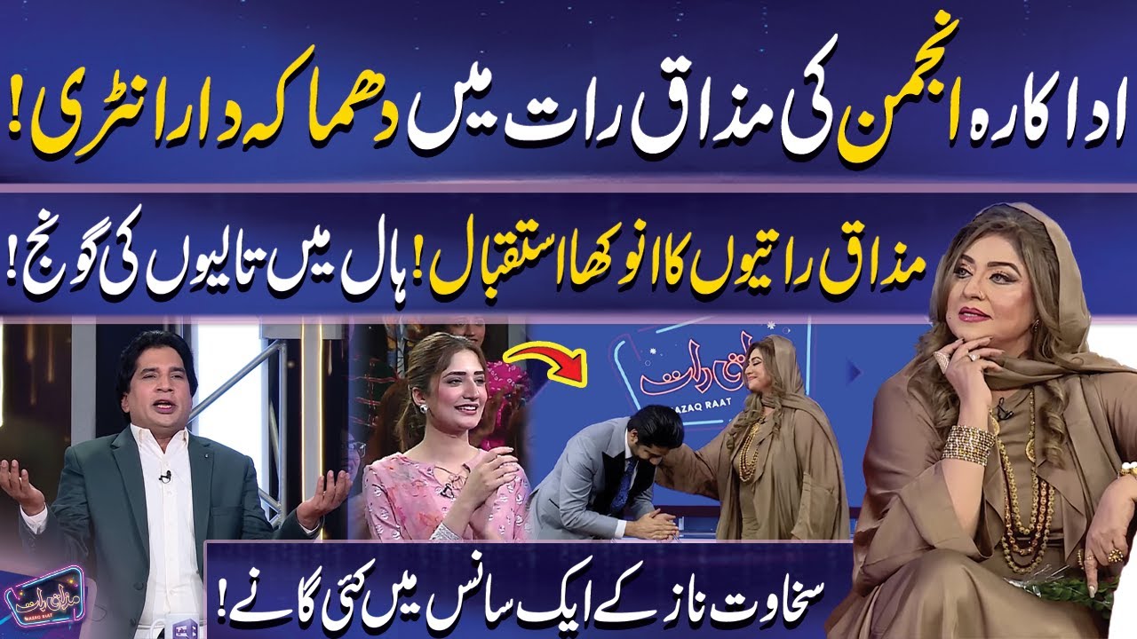 Anjuman ki Mazaq Raat Mein Kmaal Entry | Imran Ashraf | Mazaq Raat | Dunya News