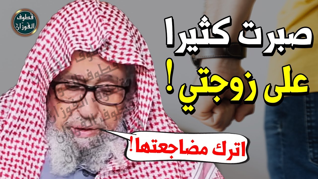 زوجتي نكديه تختلق المشاكل يوميا !! كيف اتعامل مع الزوجة الناشز ؟! - الشيخ صالح الفوزان