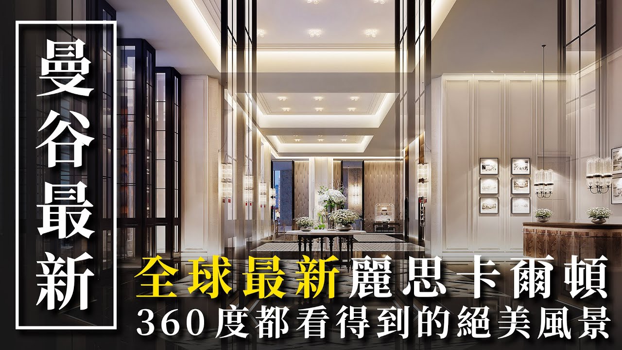 【曼谷最新飯店】2025年1月開幕的最新奢華飯店✨曼谷One Bangkok住宿推薦！｜The Ritz-Carlton Bangkok
