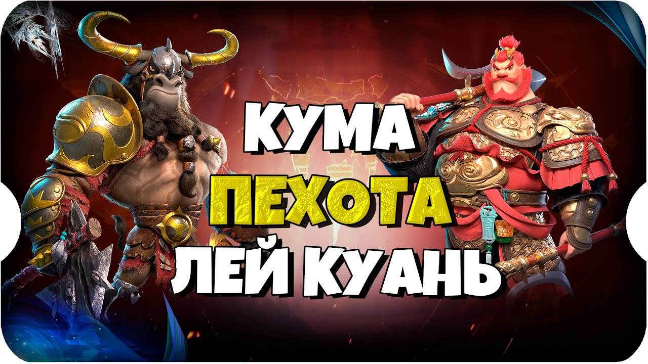Call of Dragons  ⚔ ПЕХОТА КУМА и ЛЕЙ КУАНЬ