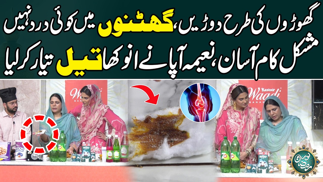 Ghutnon Ka Dird Fori Gaib ,, Naeema Apa Nay Jadui Tel Tayar Kar Liya | Noor E Ramzan