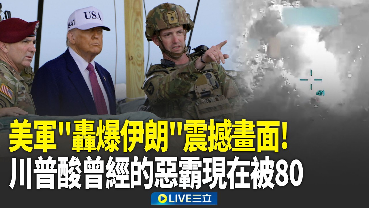 美軍公布轟爆伊朗震撼影像！川普驕傲稱：從沒給過哈米尼有機會亂用核武！再酸嗆：他們曾經是惡霸 現在變成被80一方！｜新聞一把抓 20260317｜三立新聞台