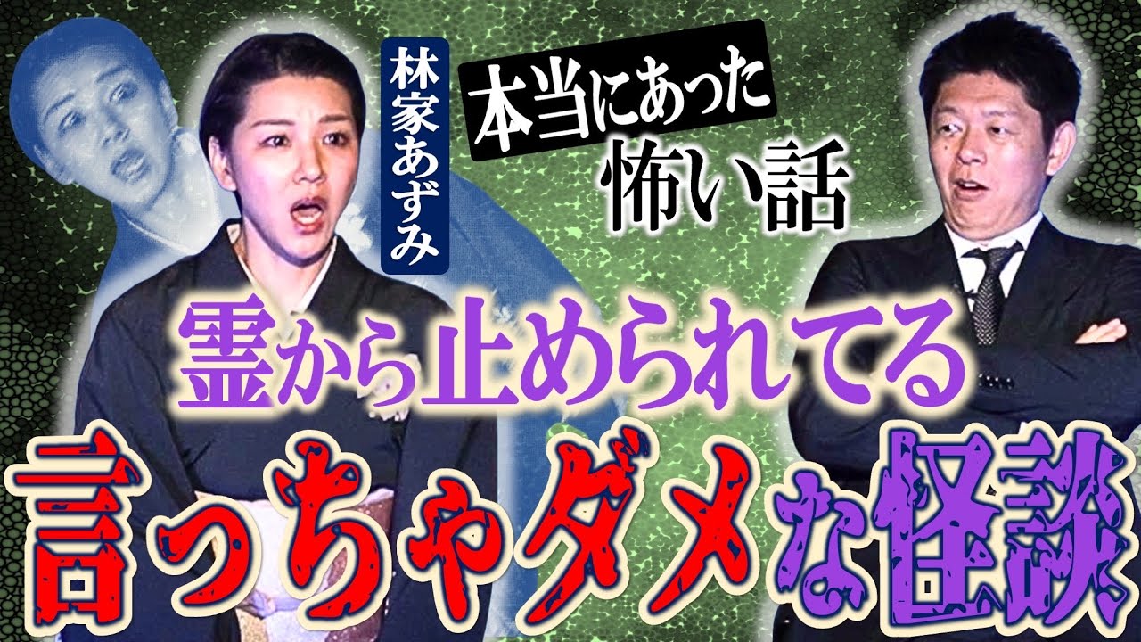 【林家あずみ】言っちゃダメな怪談”霊から止められてる!!!!
