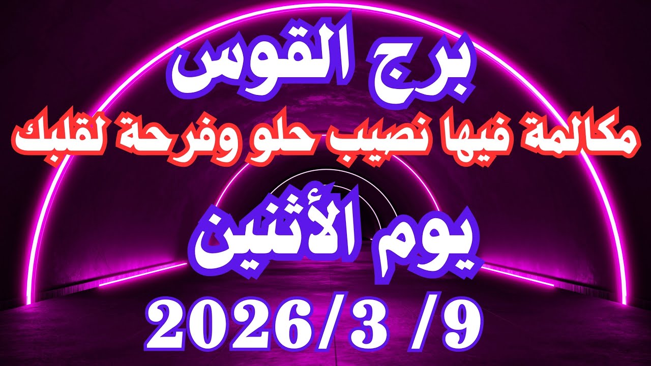 مكالمة فيها نصيب حلو وفرحة لقلبك 👌💚  برج القوس ٩ مارس