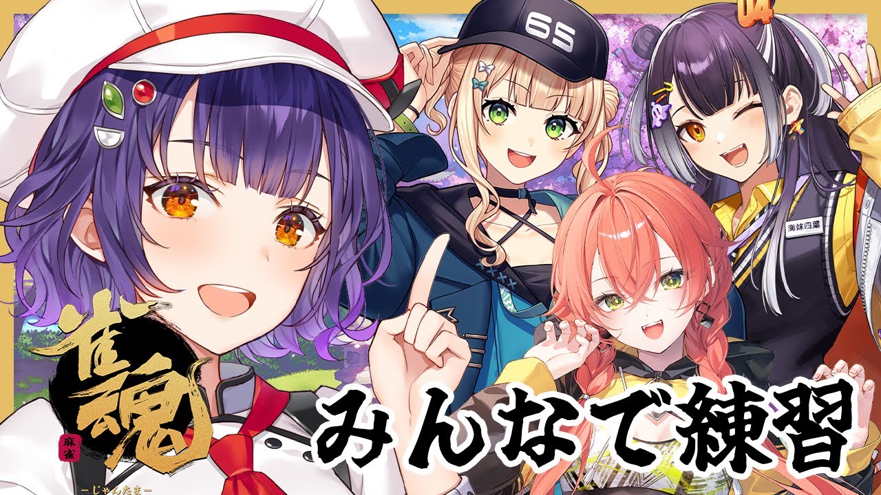 【 雀魂 】麻雀杯に向けて和気あいあい練習♡【七瀬すず菜/にじさんじ】