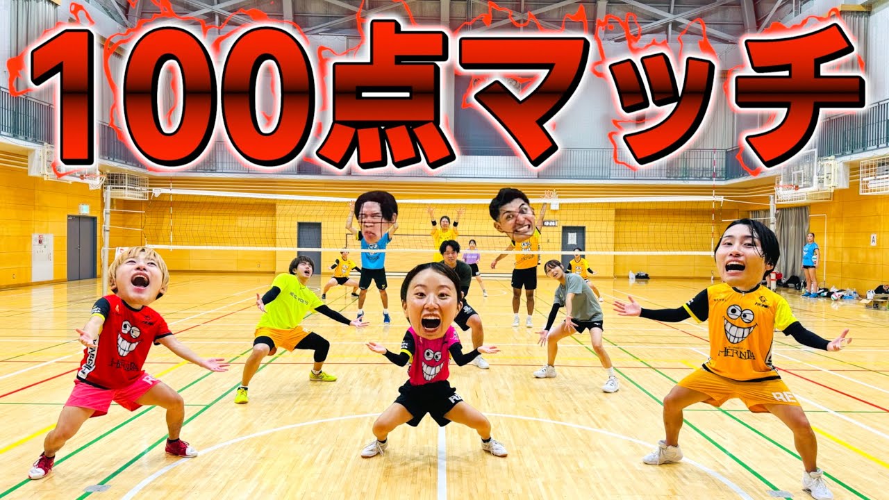 男女混合バレーで100点マッチやったら地獄でした。