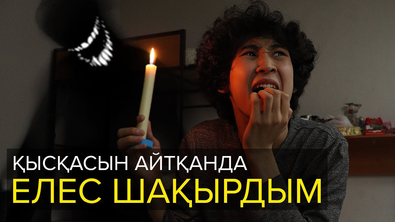 Қысқасын айтқанда, Елес шақырдым