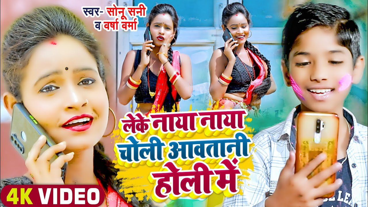 #VIDEO #लेके नाया नाया चोली आवतानी होली में #Sonu Sunny & Versha Verma - New Holi Song 2022