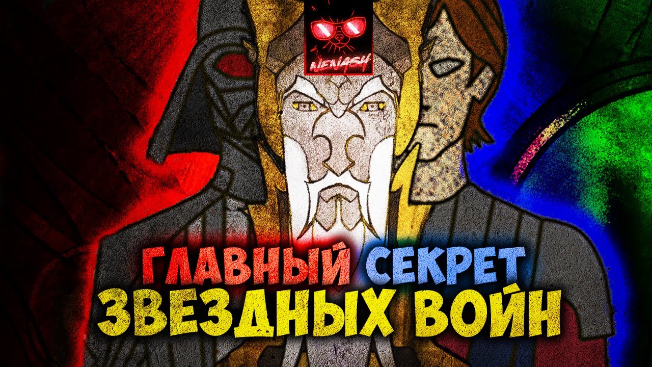 Звёздные Войны без Энакина? Как работает Междумирье? Легенды - Канон? Главный Секрет ЗВ