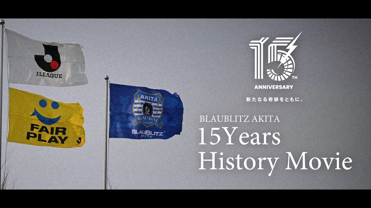 【ブラウブリッツ秋田15周年】15Years History Movie