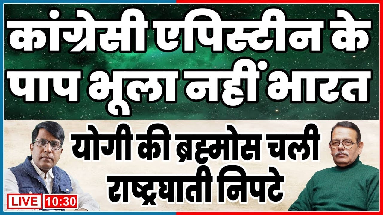 कांग्रेसी एपिस्टीन के पाप भारत भूला नहीं  योगी की ब्रह्मोस चली राष्ट्रघाती निपटे