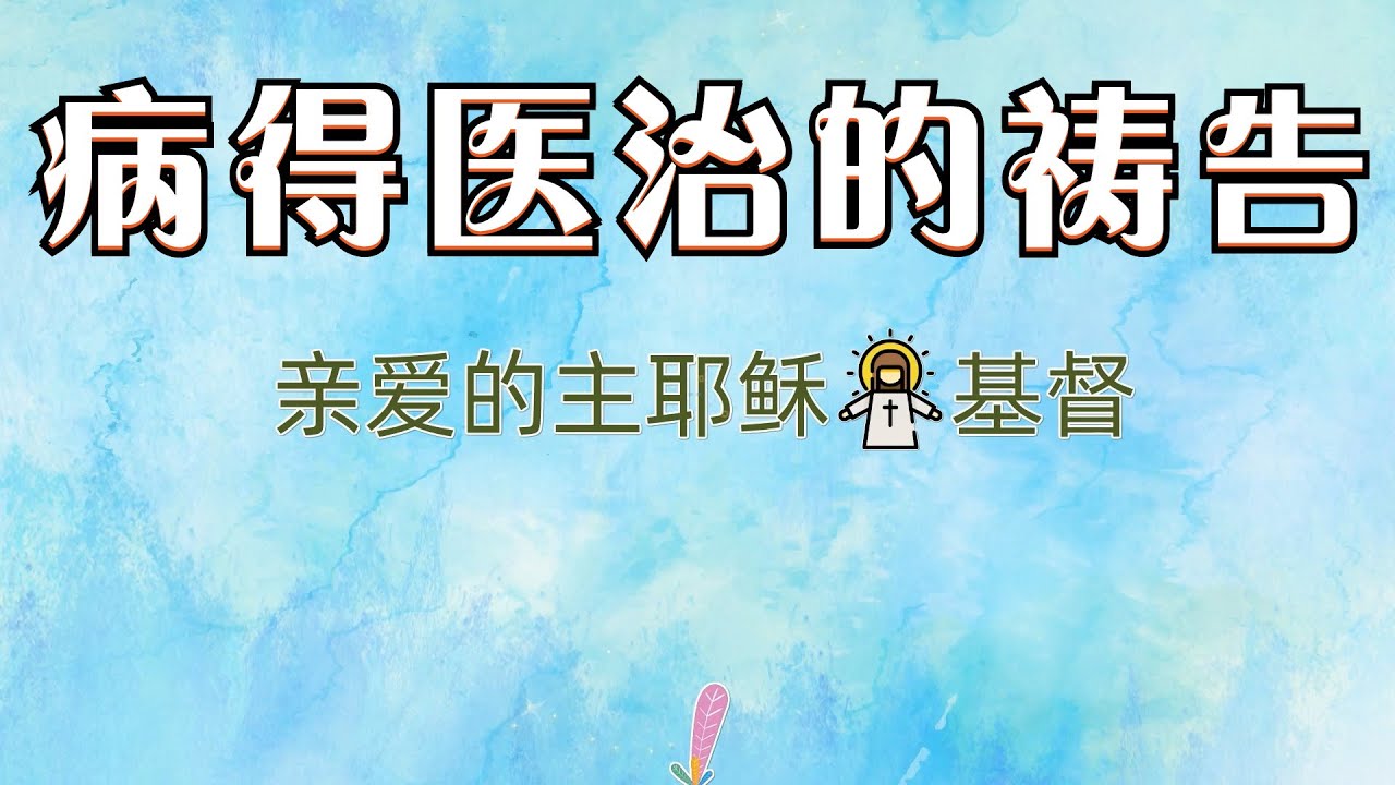 病得医治祷告词 👉 为疾病祷告（跟祷两遍效果更好🙏🙏）祷告范文 👉 #更多祷告词 ✝️基督教资料下载见下方链接⬇️