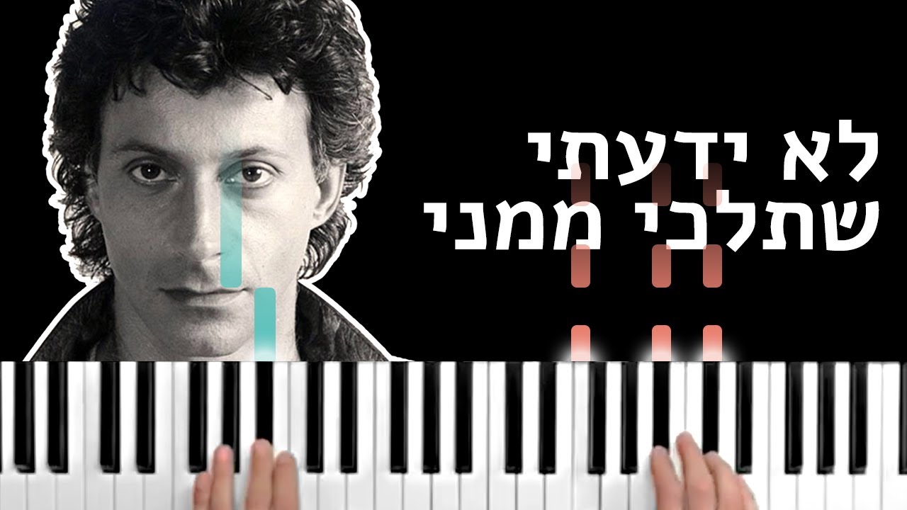 שיעור פסנתר: לא ידעתי שתלכי ממני - מתי כספי