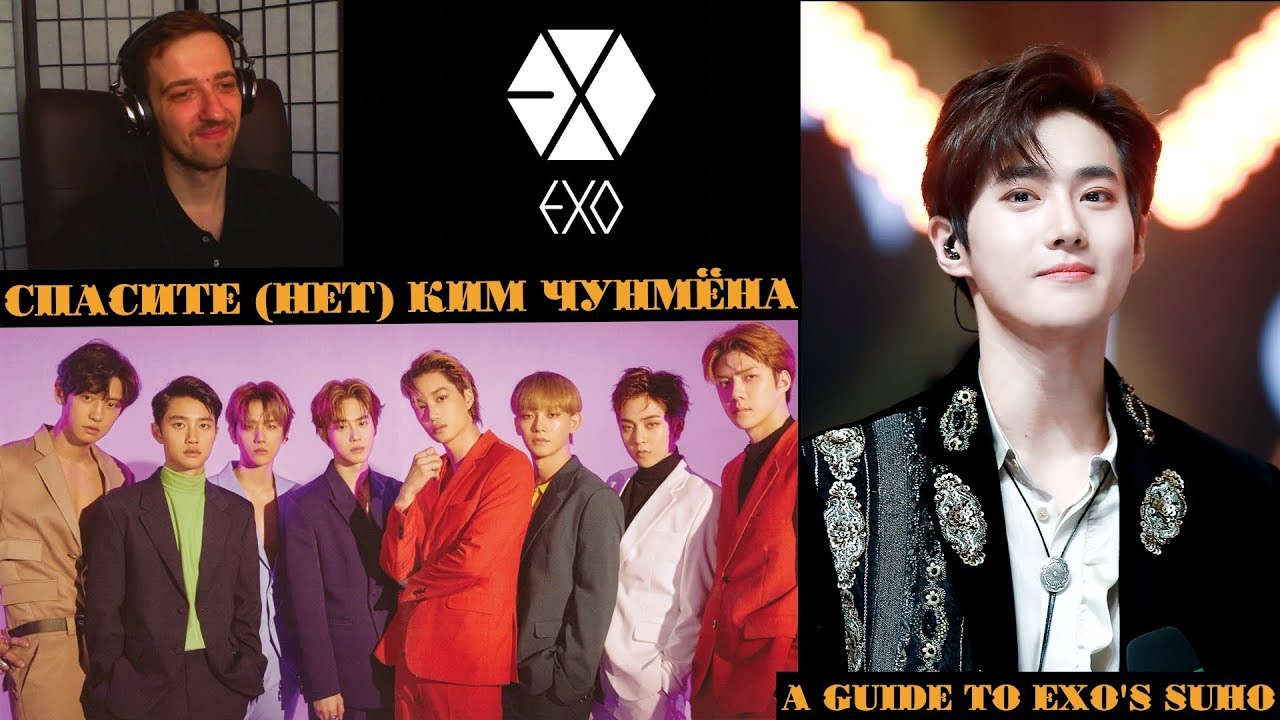СПАСИТЕ (НЕТ) КИМ ЧУНМЁНА | SUHO EXO | ARI RANG | РЕАКЦИЯ | A GUIDE TO EXO'S SUHO !!