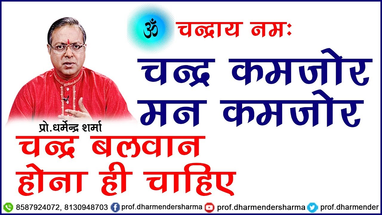 चन्द्र कमजोर, मन कमजोर - Prof Dharmender Sharma