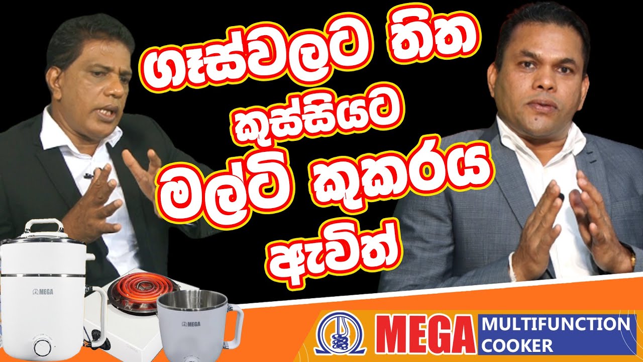 ගෑස්වලට තිත..කුස්සියට  මල්ටි කුකරය ඇවිත් |mega heaters multi functional cooker| Be Positive Episode