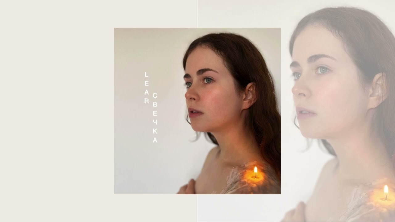 LEAR – Свечка