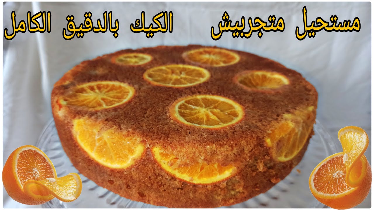جديد!!! ميمكنش متجربيش لكيك بالدقيق الكامل (النخالة) والبرتقال الصحي. سوف تبهرك النتيجة من أول تجربة