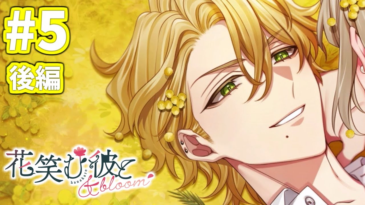 【乙女ゲー実況 】オフィスで恋愛してみる成人男性 Part5 後編【花笑む彼と & bloom 】【※ネタバレ注意】