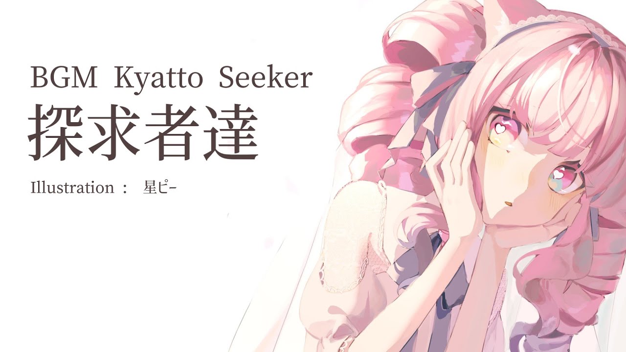 探求者達 / 可不 & 裏命 BGM Kyatto Seeker【歌詞つけてみた】