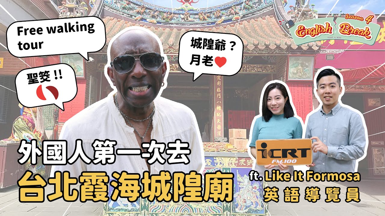 一日英語導覽員！台北霞海城隍廟實際導覽【百工百業】| English Break S4