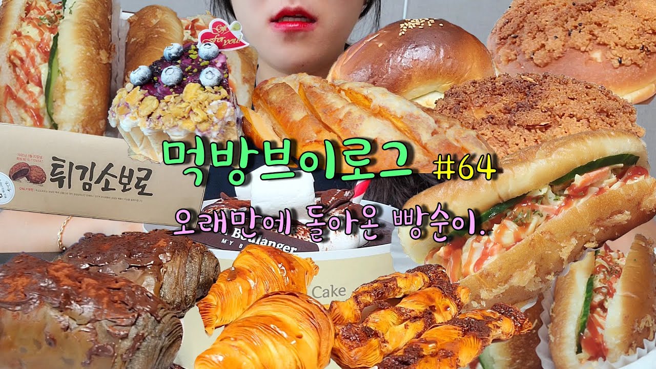 오랜만에 빵 폭식 🌭🥐🥪 뺑오다크,크로와상,시나몬스틱,식혜,몽블랑제초코라떼케이크 한판,블루베리타르트,사라다빵,치즈크림바게트,성심당 튀김소보로