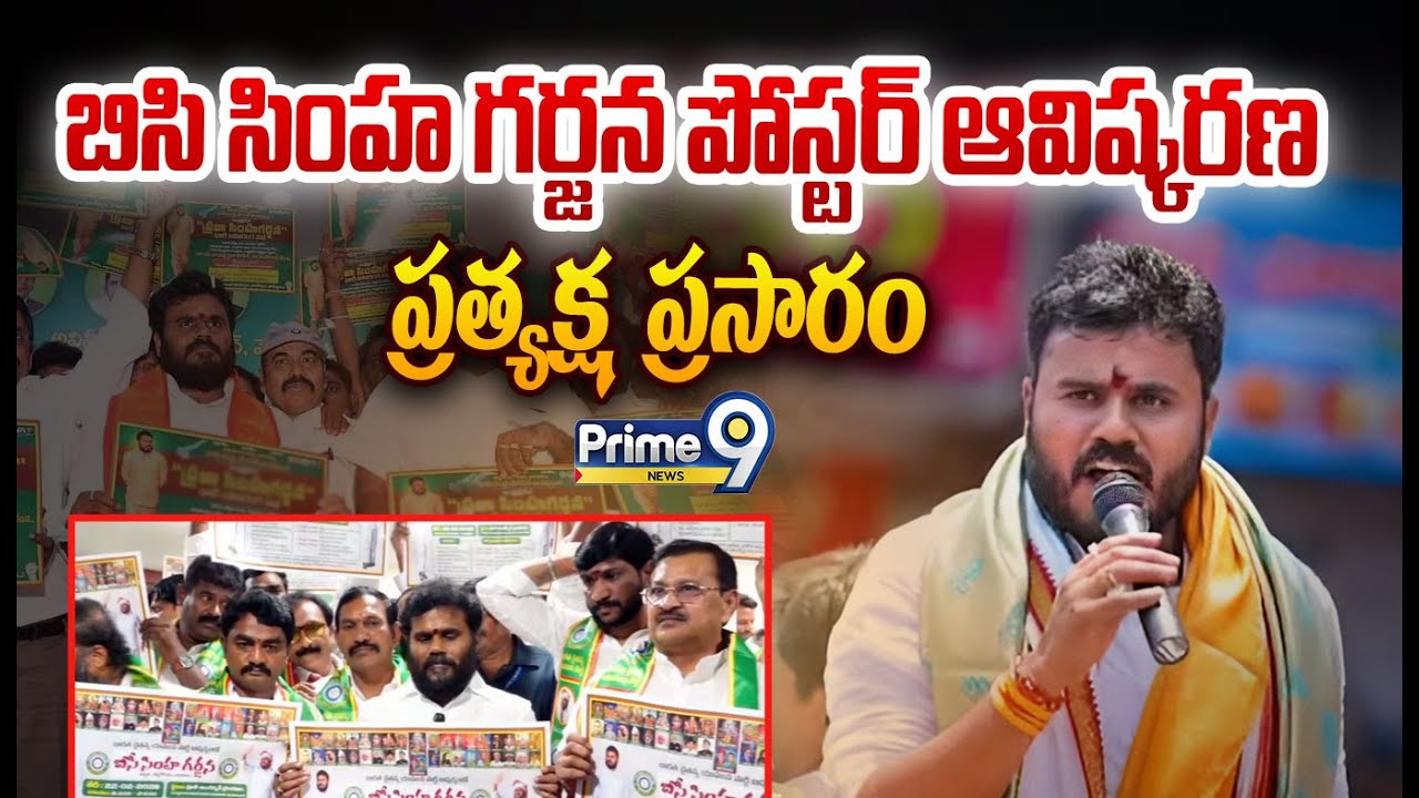 LIVE🔴- బిసి సింహ  గర్జన పోస్టర్ ఆవిష్కరణ..ప్రత్యక్ష ప్రసారం | Ramachandra Yadav | BC Maha Garjana