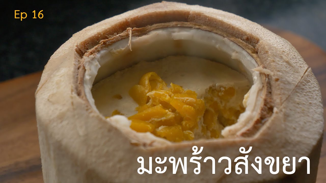 มะพร้าวสังขยา | แม่เมนูนี้ทำไง Ep16