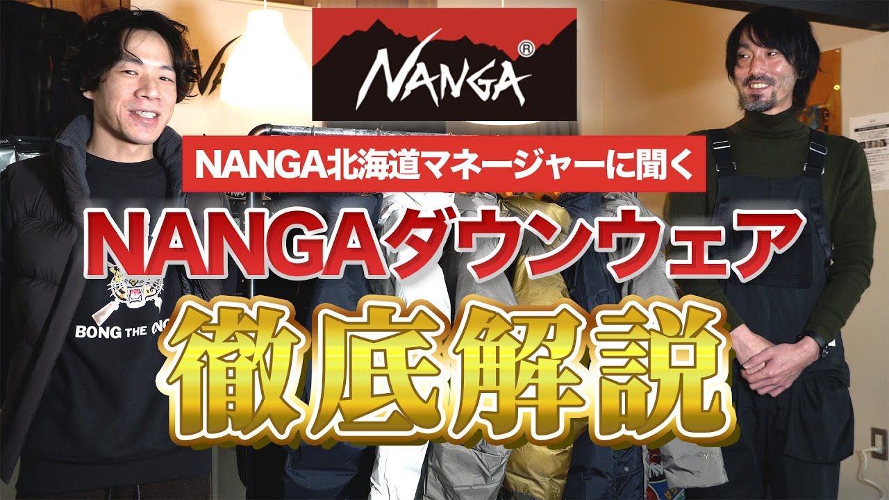 【徹底解説】NANGA北海道マネージャーに聞く！NANGAダウンジャケット！