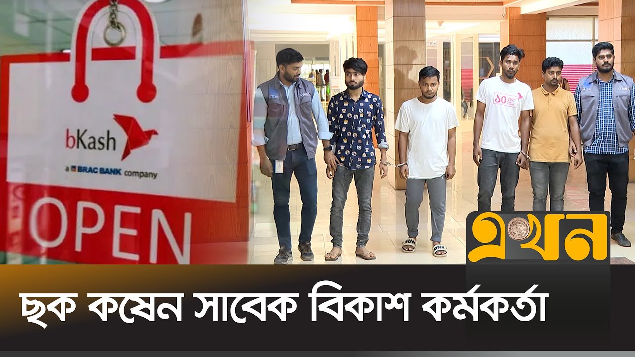 এবার অভিনব প্রতারণার শিকার স্বয়ং বিকাশ এজেন্ট | Bkash Fraud | CID Bangladesh | Ekhon TV