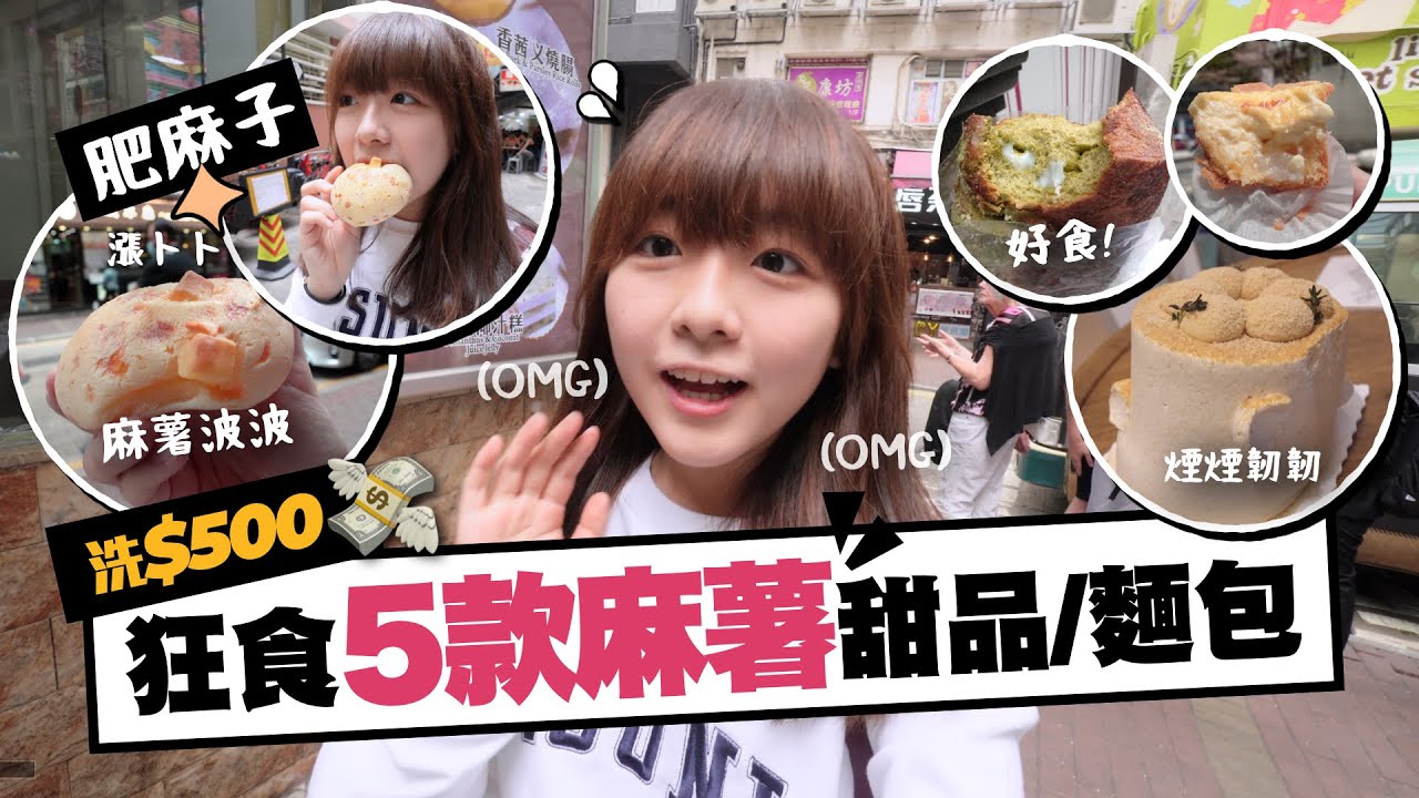 肥麻用$500瘋狂食足港九新界的麻糬麵包和甜品，最好吃的是...?