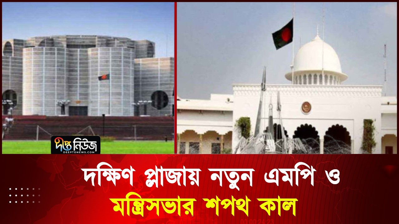 দক্ষিণ প্লাজায় নতুন এমপি ও মন্ত্রিসভার শপথ কাল  | Oath | New Cabinet | Deepto News