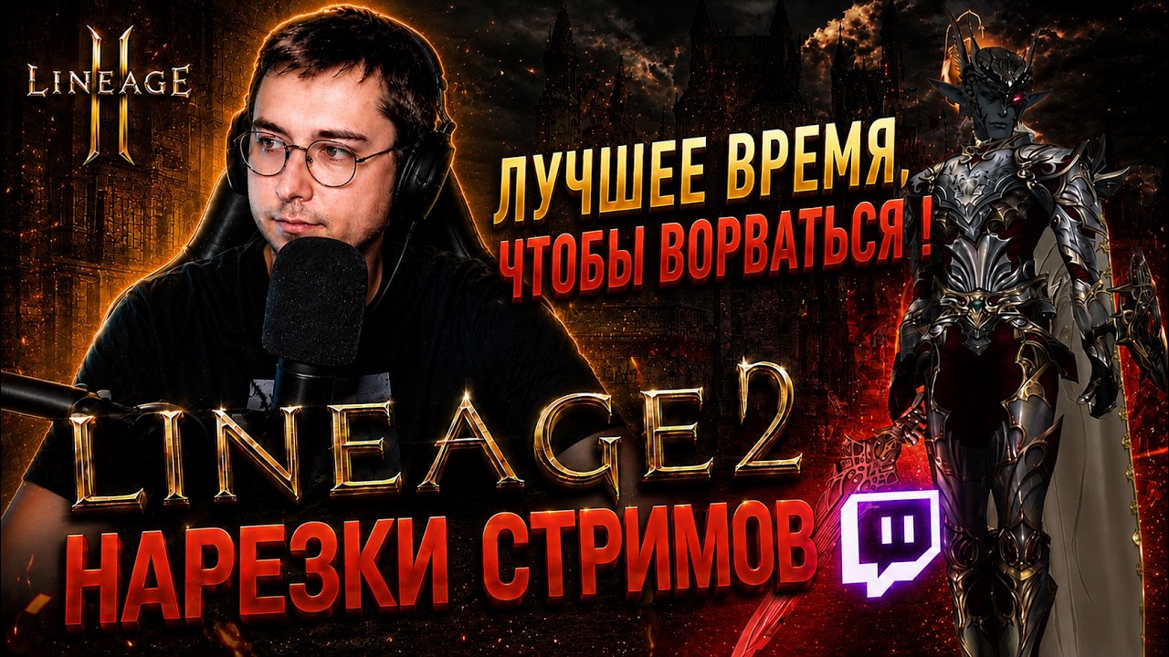 LINEAGE 2 HIGHLIGHTS:LEGALFARM|ЭТО ЛУЧШЕЕ ВРЕМЯ, ЧТОБЫ ВОРВАТЬСЯ В LINEAGE 2!