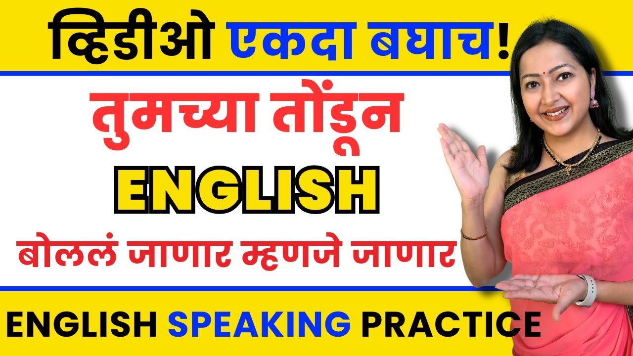 English Speaking Practice | इंग्लिश बोलायला शिका | Spoken English शिका मराठीतून | Speak English Day1