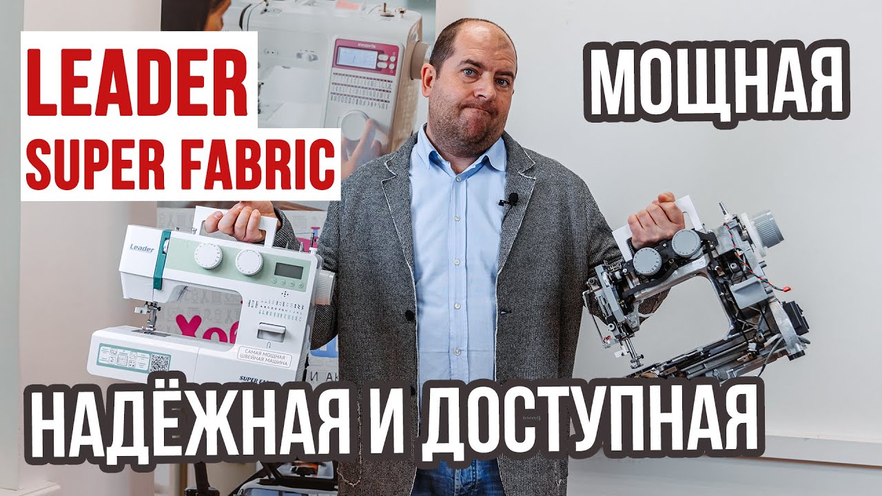 Мощная, надёжная и доступная швейная машина || Leader Super Fabric ||
