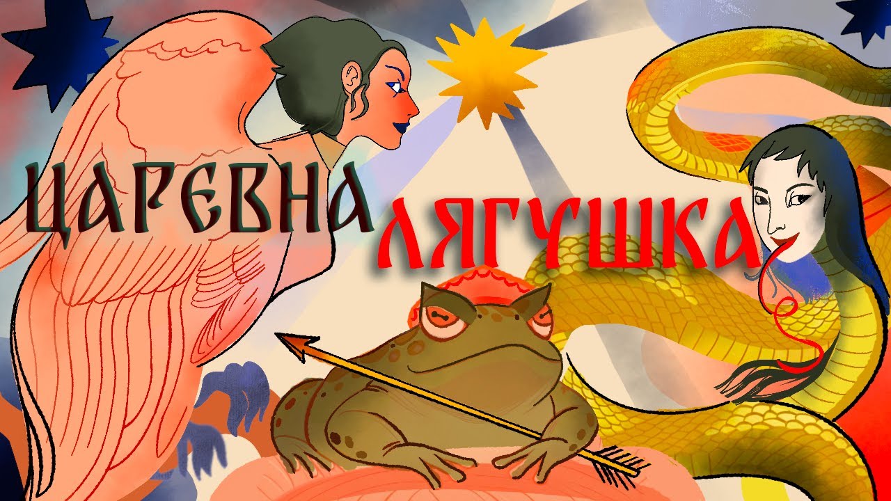 НЕВЕСТЫ-ОБОРОТНИ: лягушки, змеи и лебеди в сказках (ОкКульт)
