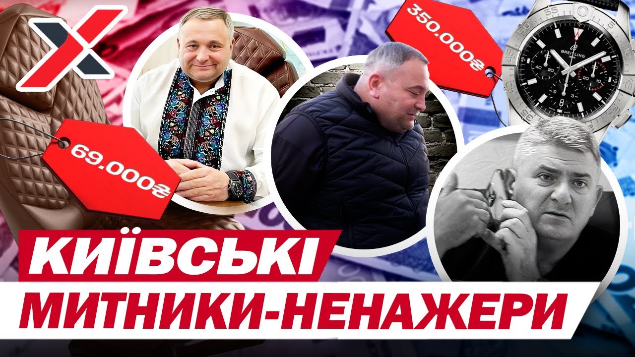 БАГАТІ КИЇВСЬКІ МИТНИКИ: люксове життя за службову зарплату й... бідна митниця! ХАПУГА.UA