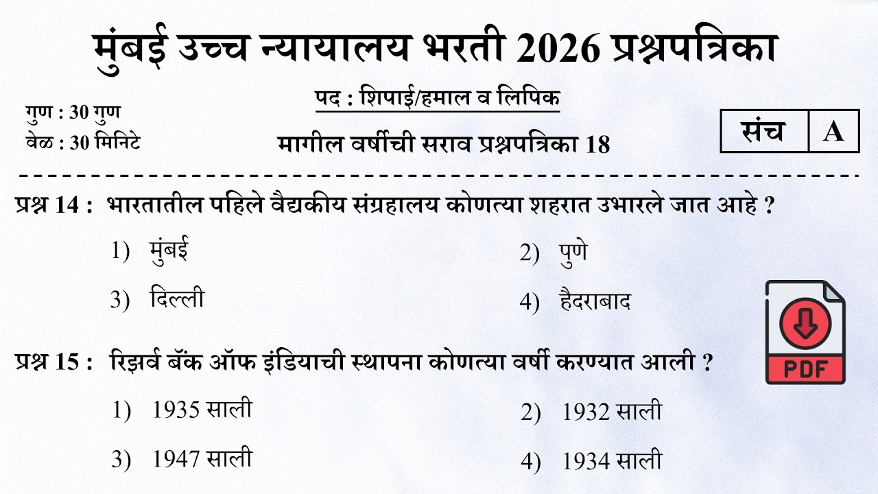 मुंबई उच्च न्यायालय भरती 2026 | Bombay High Court Questions | Mumbai High Court Question Papers 18