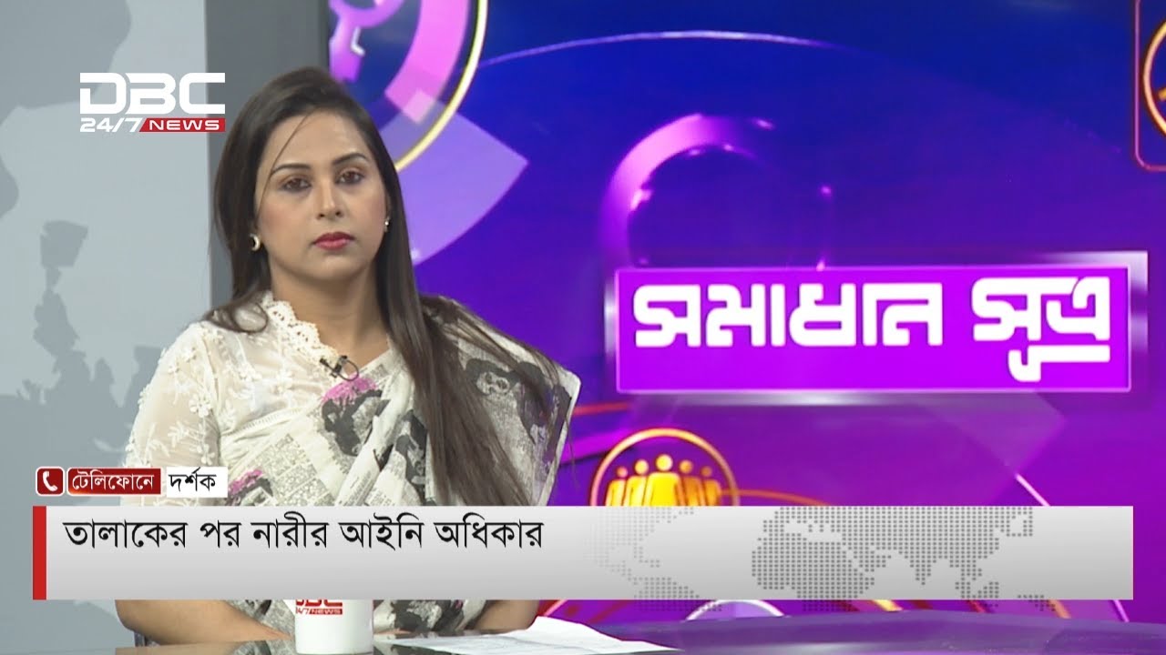 তালাকের পর নারীর আইনি অধিকার  || সমাধান সূত্র || Shomadhan Sutro || DBC NEWS