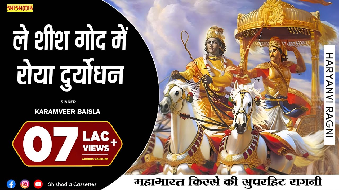 HARYANVI RAGNI---Le Sheesh God Mai Kab Duryodhan Roya  ----(KARAMBEER BAISLA)