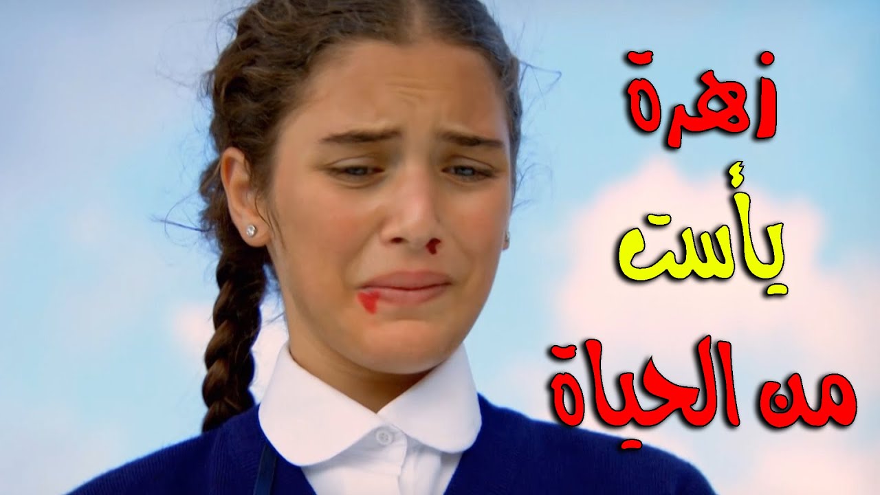 زهرة يأست من كلشي عم يصير معها وقررت .... - زهرو القصر