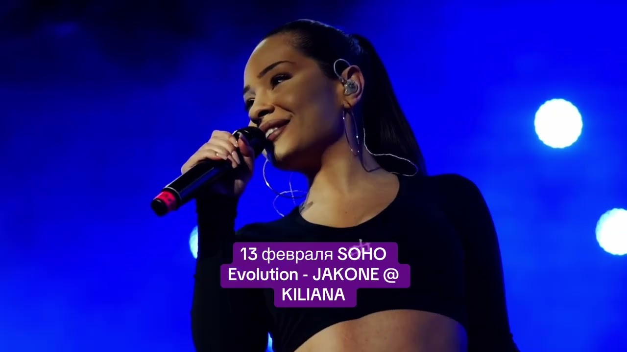 13 февраля SOHO Evolution - JAKONE @ KILIANA